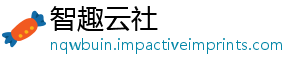 智趣云社